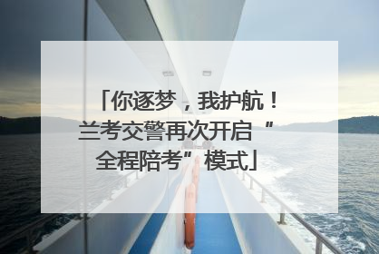 你逐梦，我护航！兰考交警再次开启“全程陪考”模式