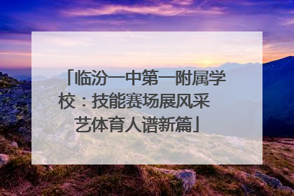 临汾一中第一附属学校：技能赛场展风采 艺体育人谱新篇