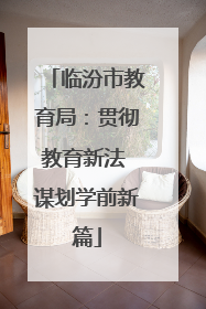 临汾市教育局：贯彻教育新法 谋划学前新篇