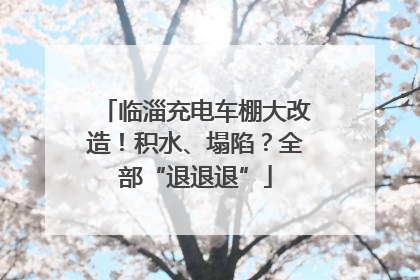 临淄充电车棚大改造！积水、塌陷？全部“退退退”