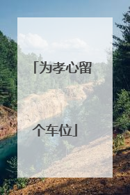 为孝心留个车位