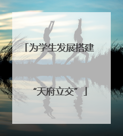 为学生发展搭建“天府立交”