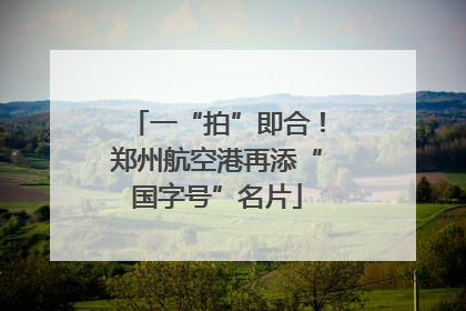 一“拍”即合！郑州航空港再添“国字号”名片