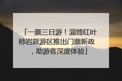 一票三日游！淄博红叶柿岩旅游区推出门票新政，助游客深度体验