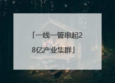 一线一管串起28亿产业集群
