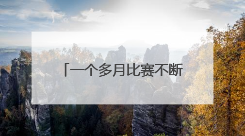 一个多月比赛不断 2025年焦作市全民健身大赛开幕