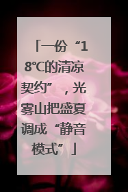 一份“18℃的清凉契约”，光雾山把盛夏调成“静音模式”