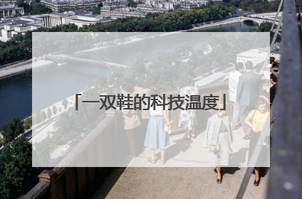 一双鞋的科技温度