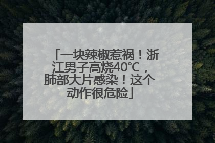 一块辣椒惹祸！浙江男子高烧40℃，肺部大片感染！这个动作很危险