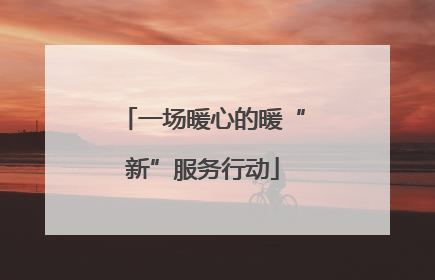一场暖心的暖“新”服务行动