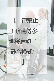 一律禁止！济南等多地将启动“静音模式”