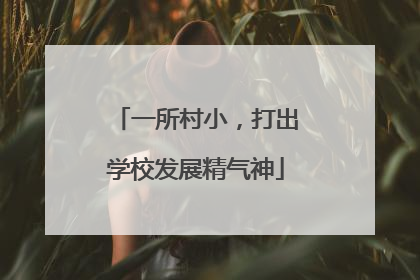 一所村小，打出学校发展精气神