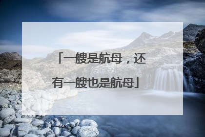 一艘是航母，还有一艘也是航母