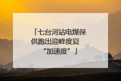 七台河站电煤保供跑出迎峰度夏 “加速度”