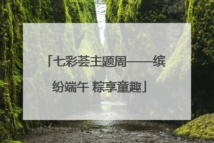 七彩荟主题周——缤纷端午 粽享童趣