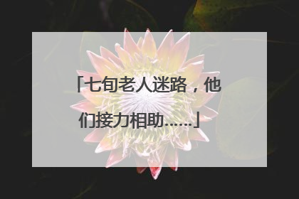 七旬老人迷路，他们接力相助……
