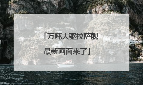 万吨大驱拉萨舰最新画面来了