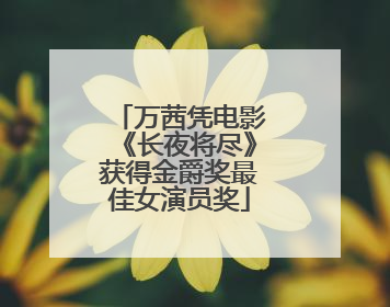 万茜凭电影《长夜将尽》获得金爵奖最佳女演员奖