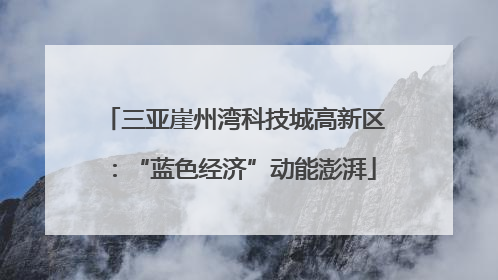 三亚崖州湾科技城高新区：“蓝色经济”动能澎湃