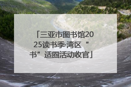 三亚市图书馆2025读书季·湾区“书”适圈活动收官