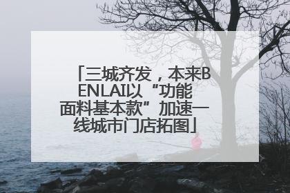 三城齐发，本来BENLAI以“功能面料基本款”加速一线城市门店拓图
