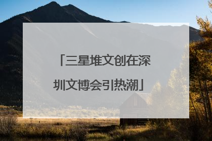 三星堆文创在深圳文博会引热潮