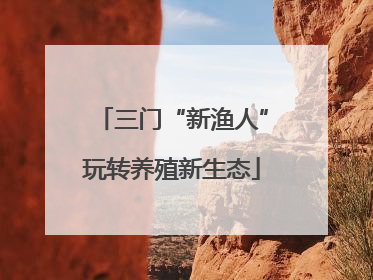 三门“新渔人”玩转养殖新生态