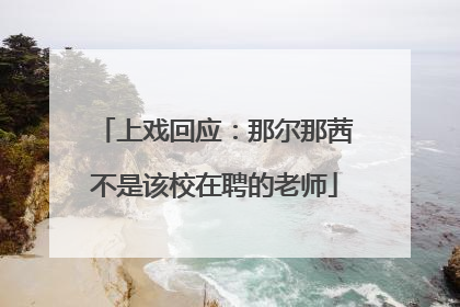 上戏回应：那尔那茜不是该校在聘的老师