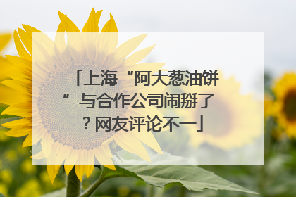 上海“阿大葱油饼”与合作公司闹掰了？网友评论不一