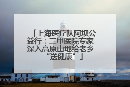 上海医疗队阿坝公益行：三甲医院专家深入高原山地给老乡“送健康”