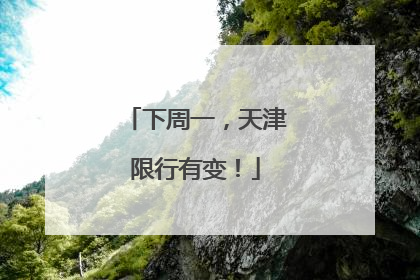 下周一，天津限行有变！