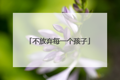 不放弃每一个孩子