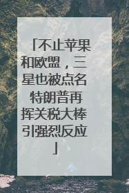 不止苹果和欧盟，三星也被点名 特朗普再挥关税大棒引强烈反应