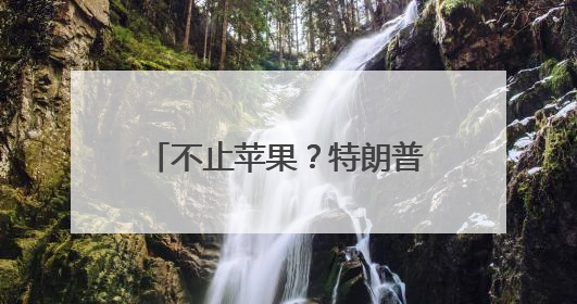 不止苹果？特朗普加码：若手机不在美国制造，三星也要被征25%关税！