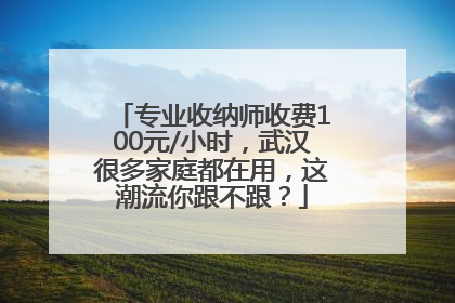 专业收纳师收费100元/小时，武汉很多家庭都在用，这潮流你跟不跟？