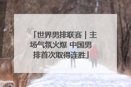 世界男排联赛｜主场气氛火爆 中国男排首次取得连胜