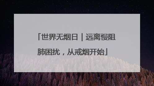 世界无烟日｜远离慢阻肺困扰，从戒烟开始