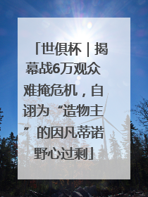 世俱杯｜揭幕战6万观众难掩危机，自诩为“造物主”的因凡蒂诺野心过剩