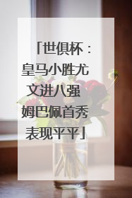 世俱杯：皇马小胜尤文进八强 姆巴佩首秀表现平平