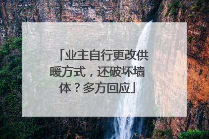 业主自行更改供暖方式，还破坏墙体？多方回应