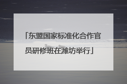 东盟国家标准化合作官员研修班在潍坊举行