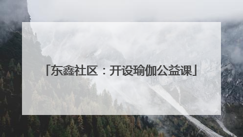 东鑫社区：开设瑜伽公益课