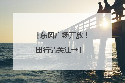 东风广场开放！出行请关注→