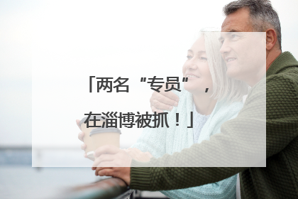 两名“专员”，在淄博被抓！
