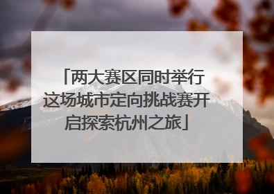 两大赛区同时举行 这场城市定向挑战赛开启探索杭州之旅