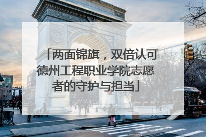 两面锦旗，双倍认可德州工程职业学院志愿者的守护与担当