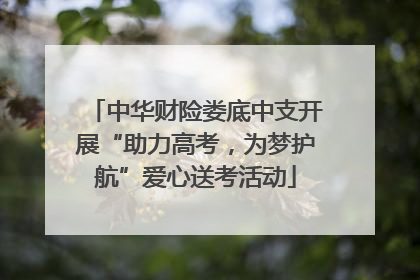 中华财险娄底中支开展“助力高考，为梦护航”爱心送考活动