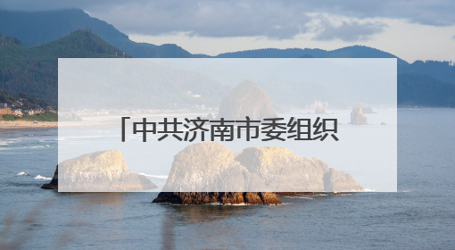 中共济南市委组织部干部任前公示