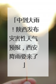 中到大雨！陕西发布灾害性天气预报，西安降雨要来了