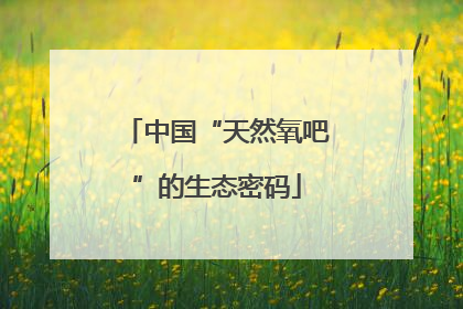 中国“天然氧吧”的生态密码